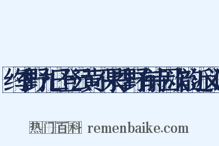 约季野九日登云黄不果季野有诗因次韵近义词是什么意思的图片